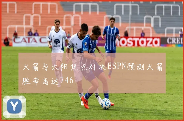 火箭与太阳焦点对决ESPN预测火箭胜率高达746