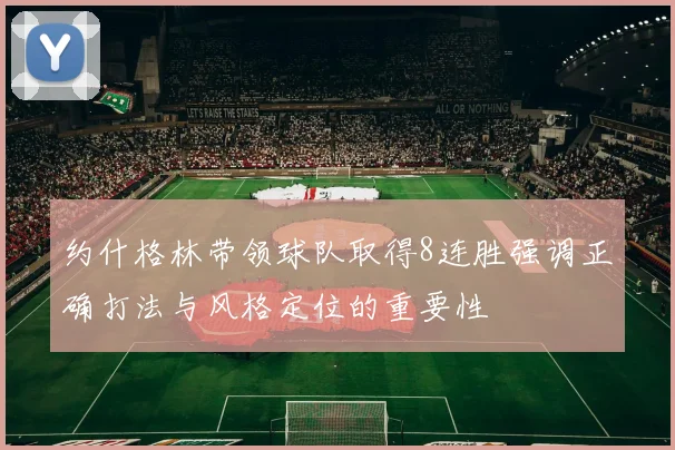 约什格林带领球队取得8连胜强调正确打法与风格定位的重要性
