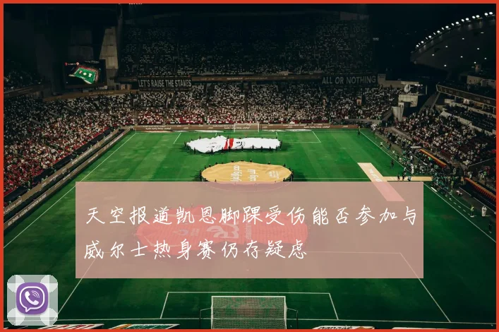 天空报道凯恩脚踝受伤能否参加与威尔士热身赛仍存疑虑