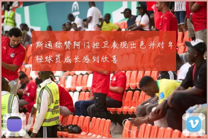 斯通称赞阿门控卫表现出色并对年轻球员成长感到欣喜