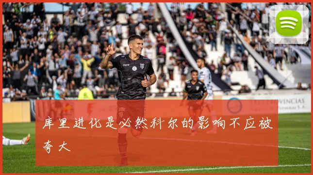 库里进化是必然科尔的影响不应被夸大