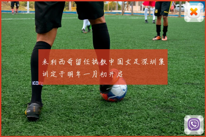 米利西奇留任执教中国女足深圳集训定于明年一月初开启