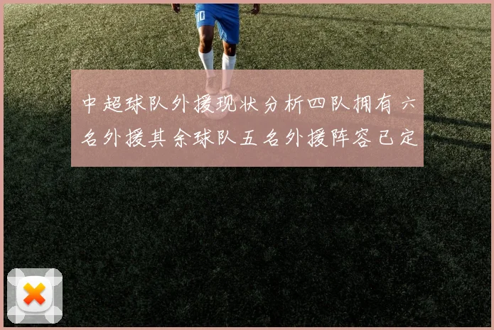 中超球队外援现状分析四队拥有六名外援其余球队五名外援阵容已定